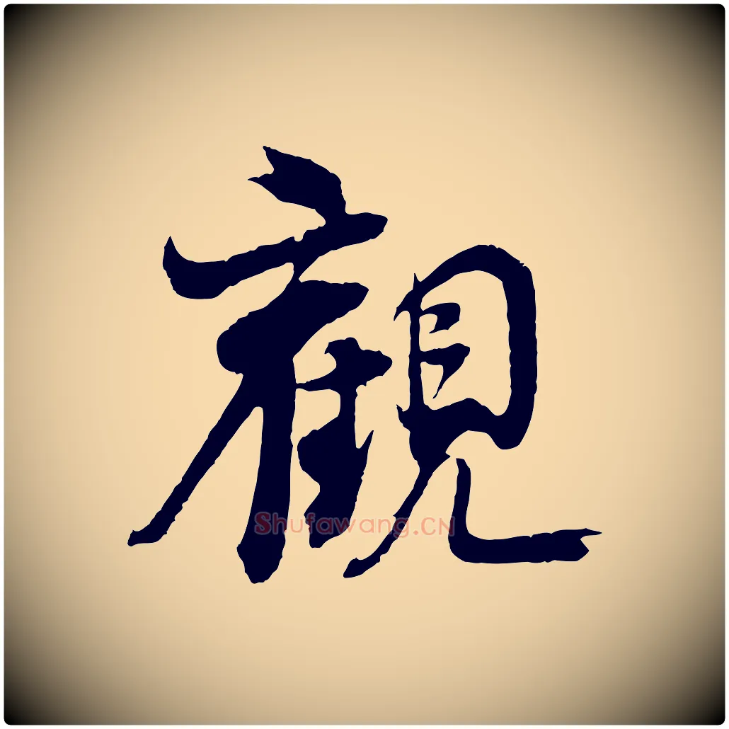 觀毛笔行楷写法,摘自宋代王景修跋冯承素临兰亭序