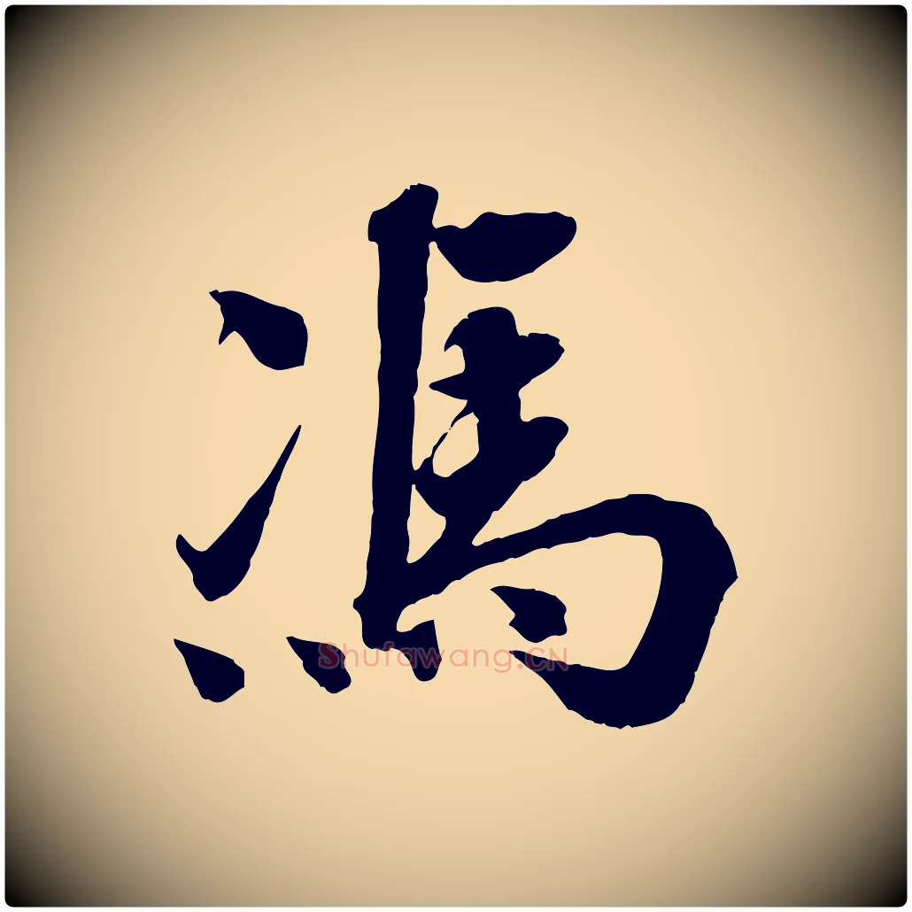 馮毛笔行楷写法,摘自宋代王景修跋冯承素临兰亭序