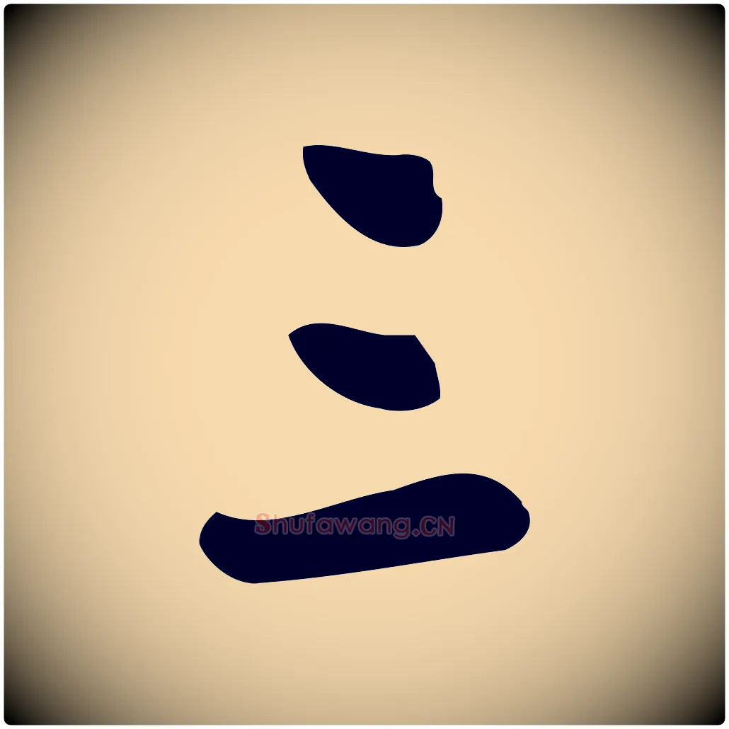 三毛笔行楷写法,摘自宋代王觌平江帖
