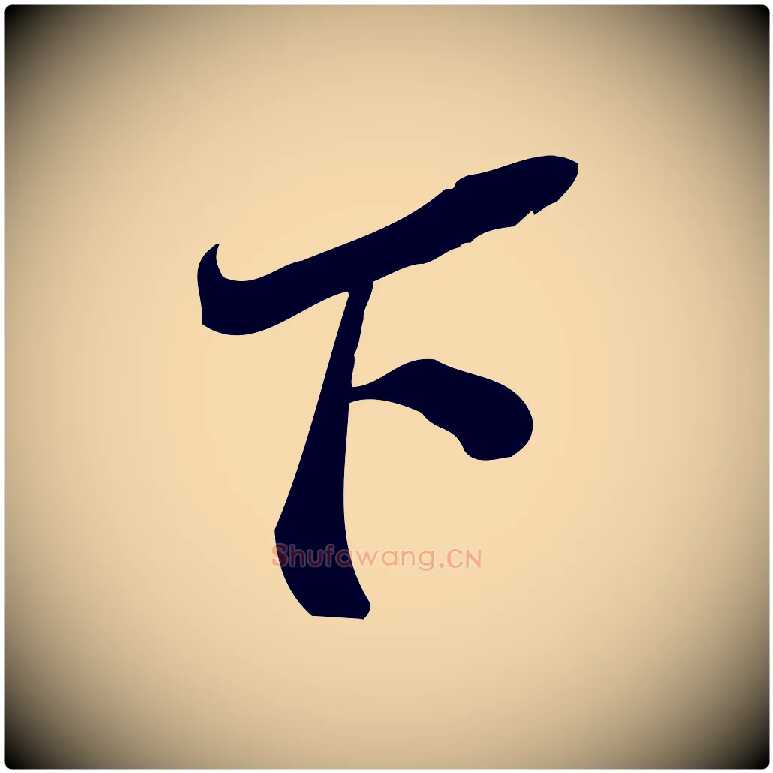 下毛笔行楷写法,摘自宋代王觌平江帖