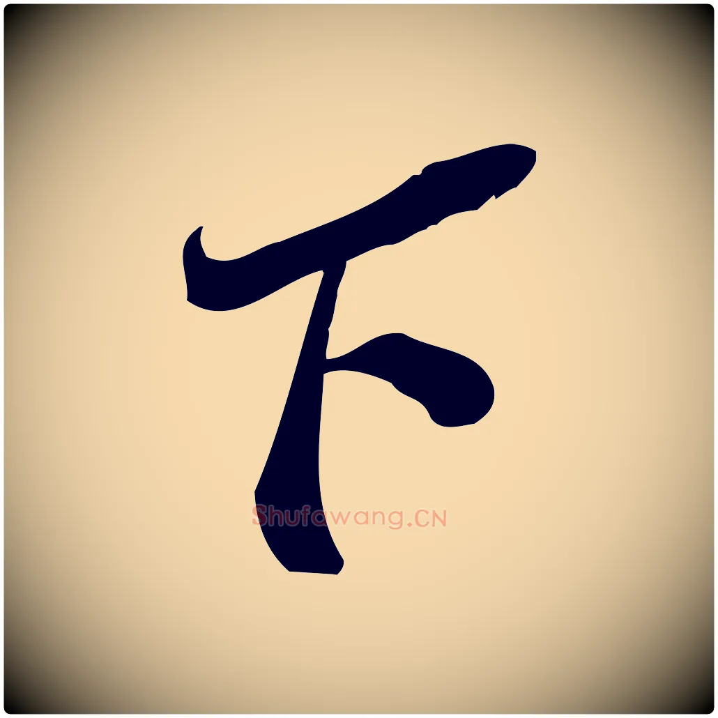 下毛笔行楷写法,摘自宋代王觌平江帖
