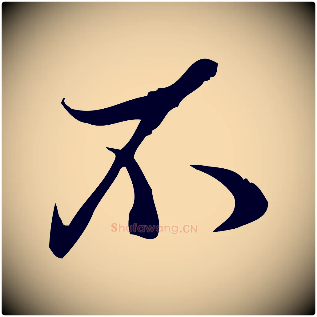 不毛笔行楷写法,摘自宋代王觌平江帖