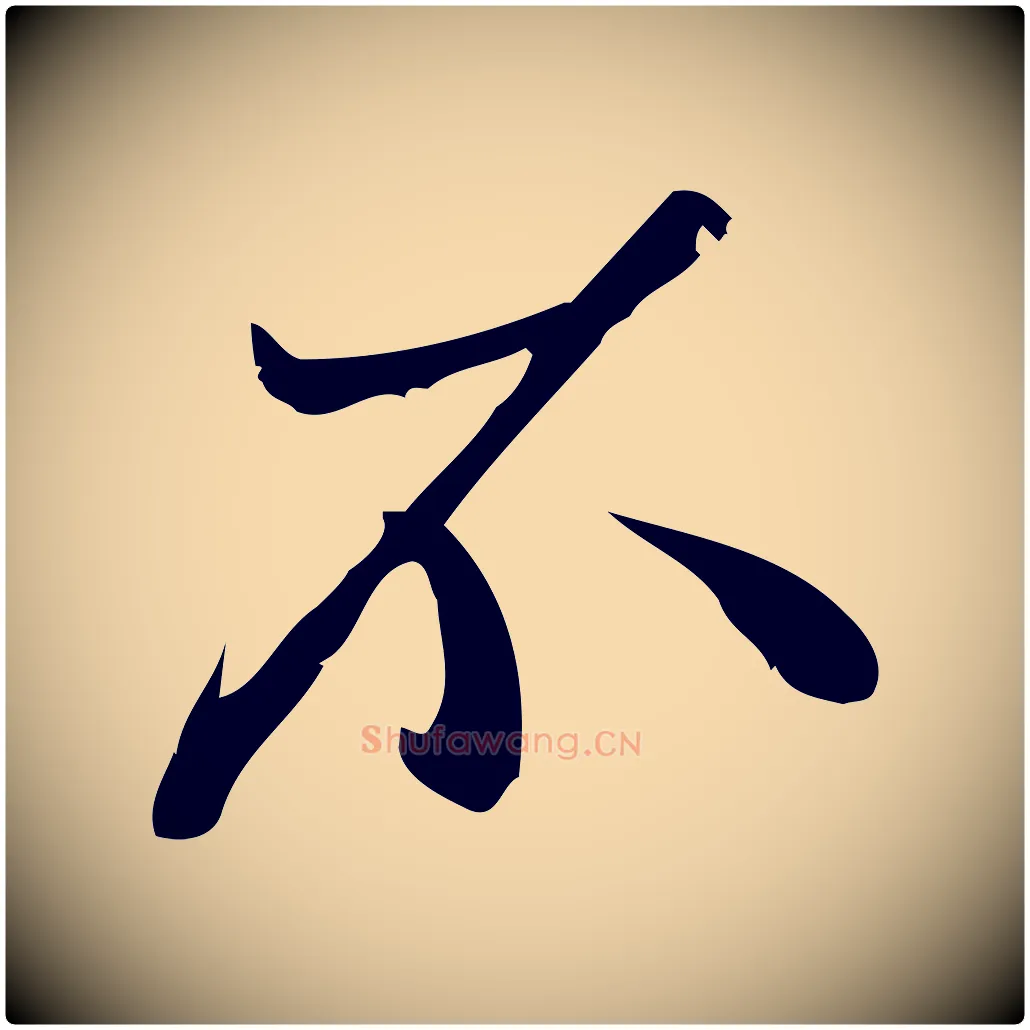 不毛笔行楷写法,摘自宋代王觌平江帖