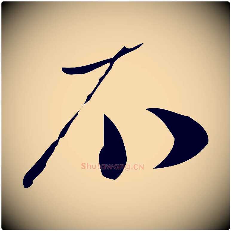 不毛笔行楷写法,摘自宋代王觌平江帖