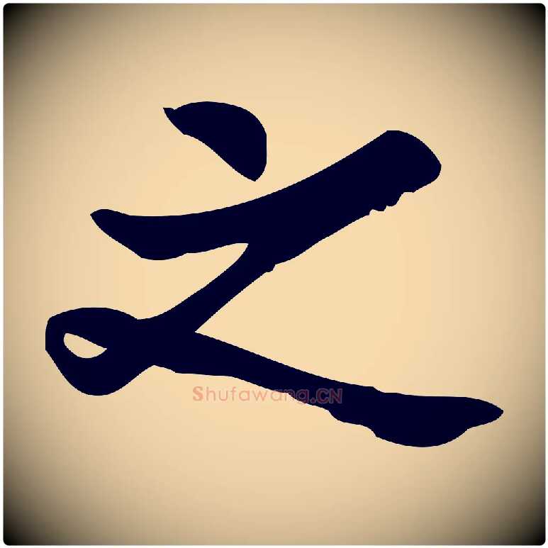 之毛笔行楷写法,摘自宋代王觌平江帖