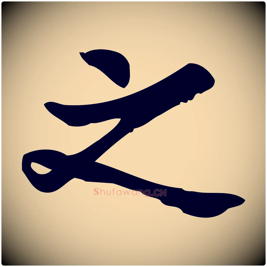 之毛笔行楷写法,摘自宋代王觌平江帖