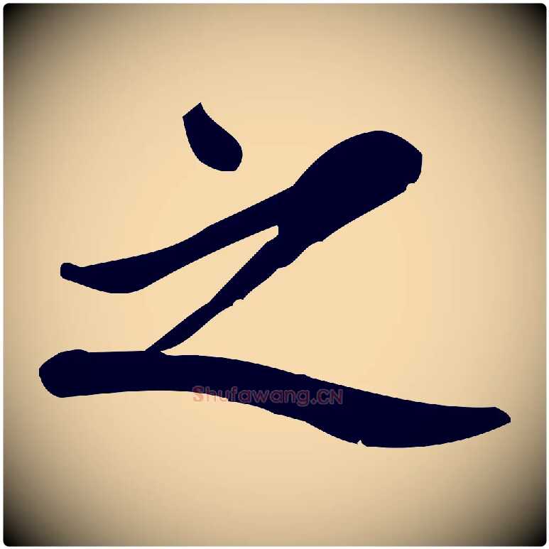 之毛笔行楷写法,摘自宋代王觌平江帖