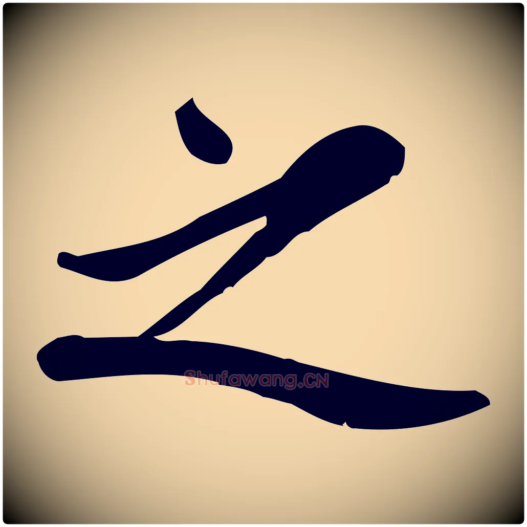 之毛笔行楷写法,摘自宋代王觌平江帖