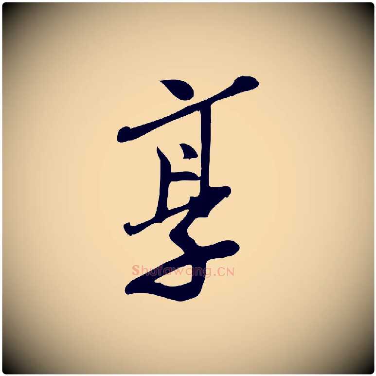享毛笔行楷写法,摘自宋代王觌平江帖