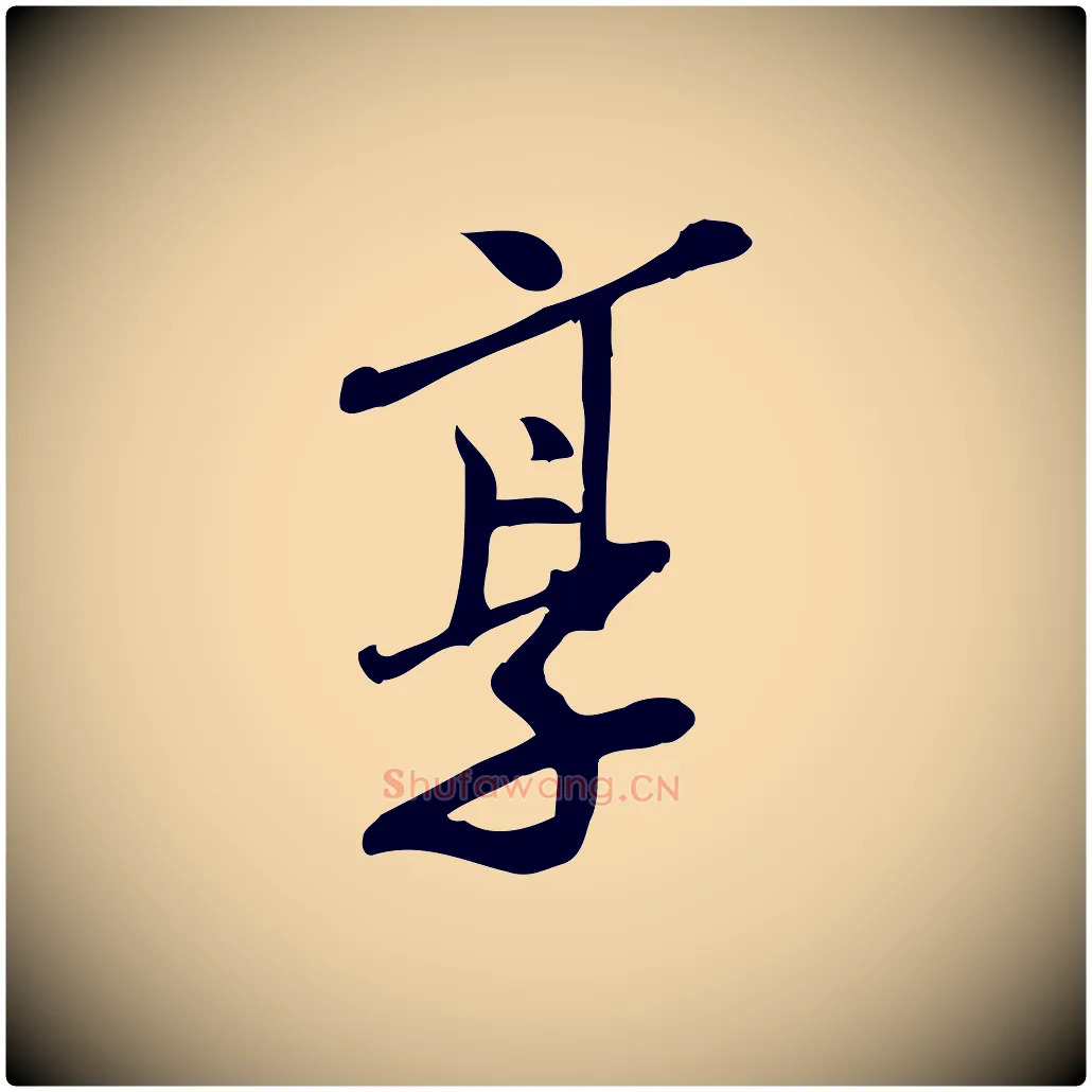 享毛笔行楷写法,摘自宋代王觌平江帖
