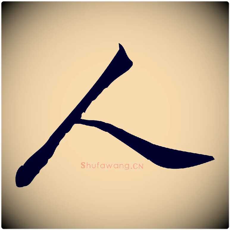 人毛笔行楷写法,摘自宋代王觌平江帖