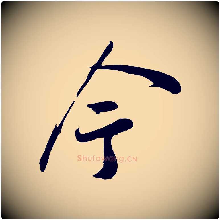 今毛笔行楷写法,摘自宋代王觌平江帖