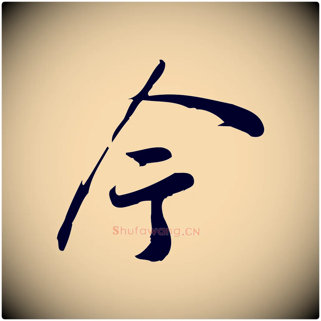 今毛笔行楷写法,摘自宋代王觌平江帖