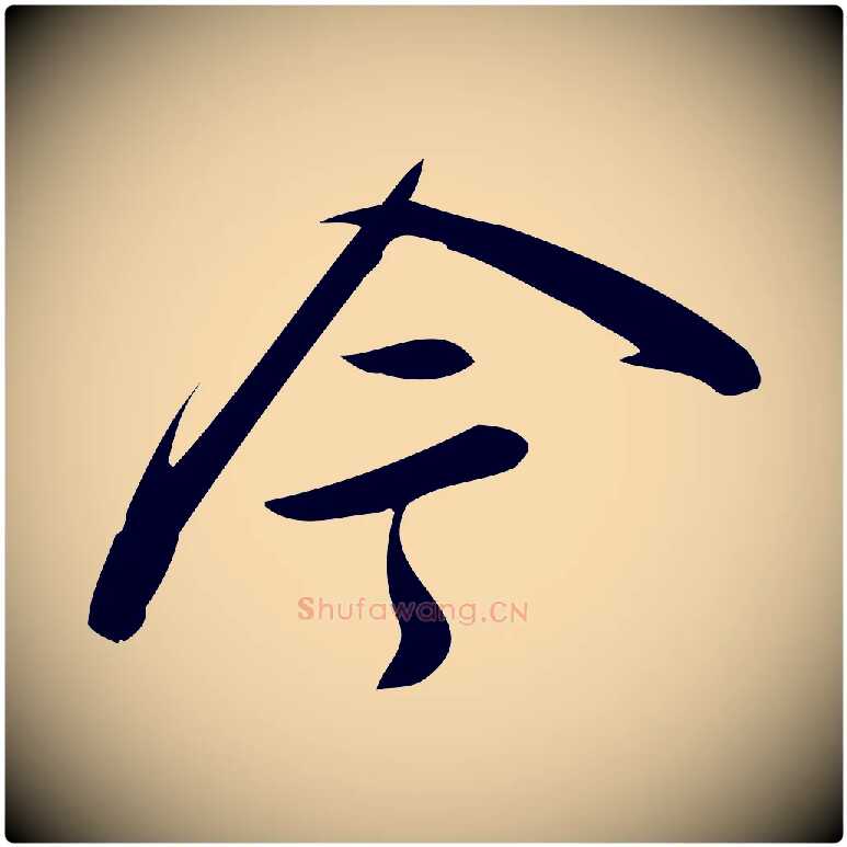 今毛笔行楷写法,摘自宋代王觌平江帖