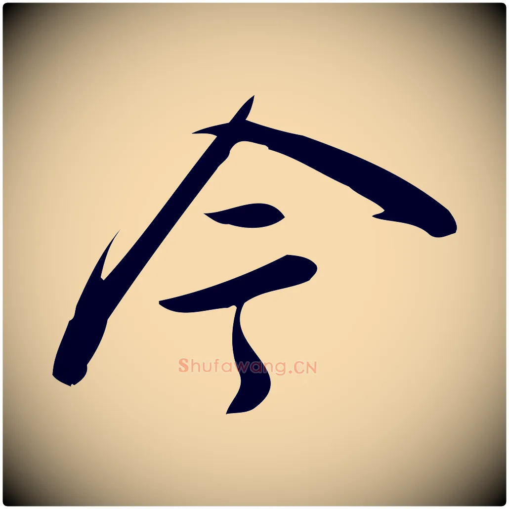 今毛笔行楷写法,摘自宋代王觌平江帖