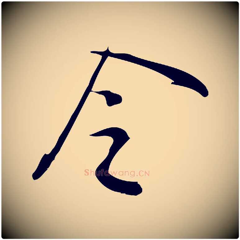 令毛笔行楷写法,摘自宋代王觌平江帖