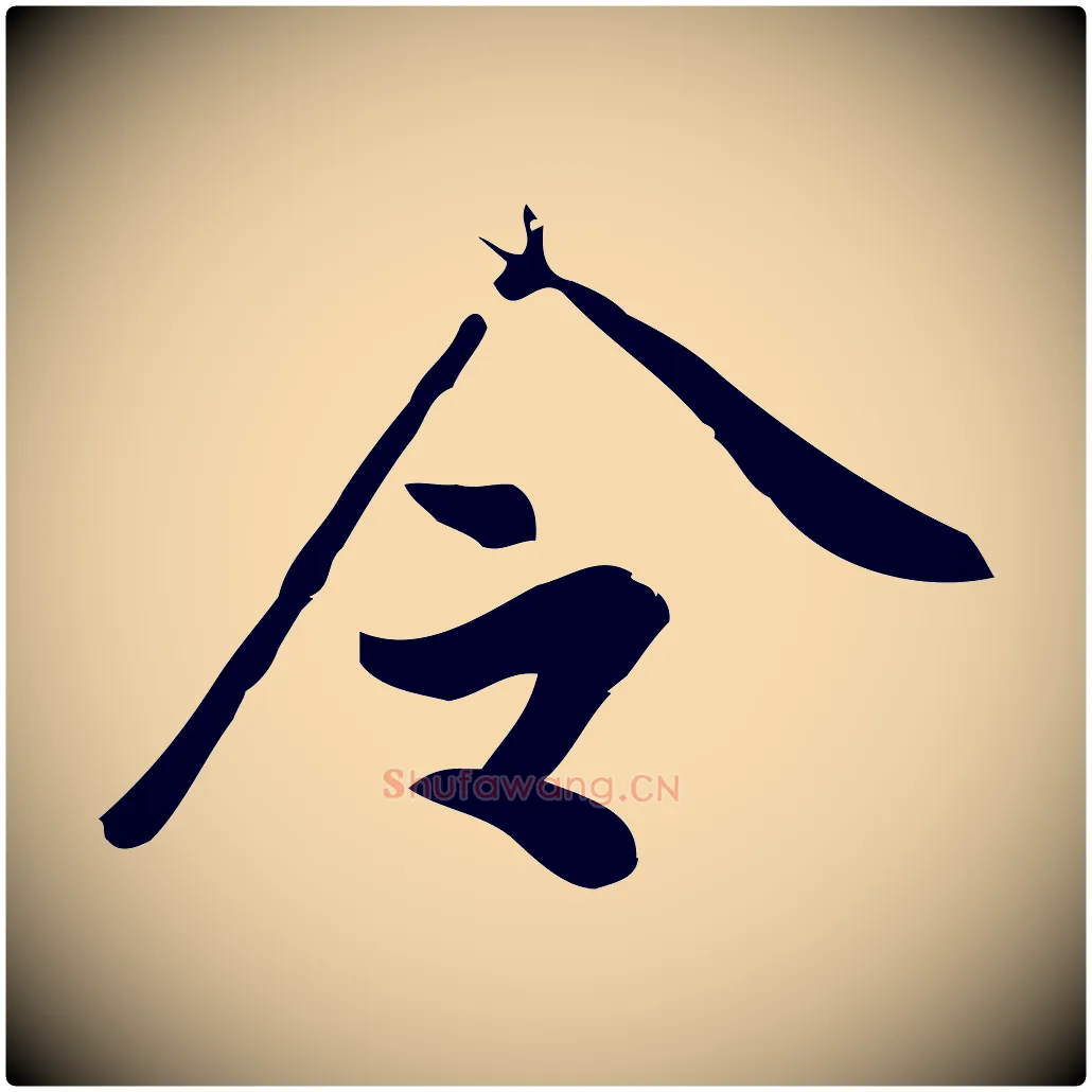令毛笔行楷写法,摘自宋代王觌平江帖