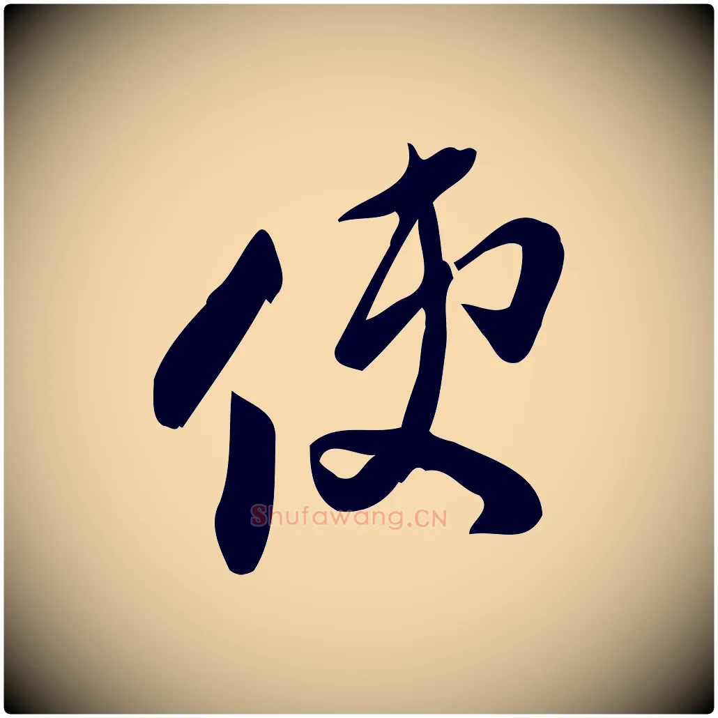 使毛笔行楷写法,摘自宋代王觌平江帖