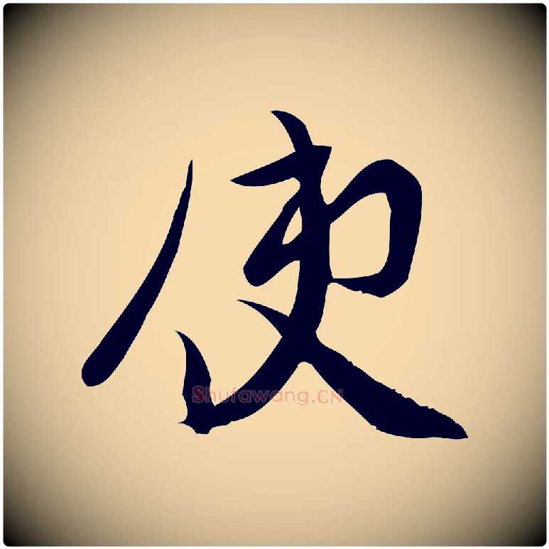 使毛笔行楷写法,摘自宋代王觌平江帖