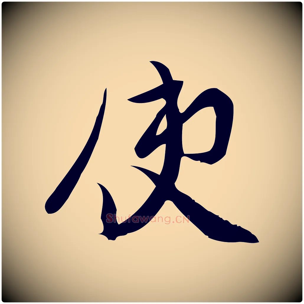 使毛笔行楷写法,摘自宋代王觌平江帖
