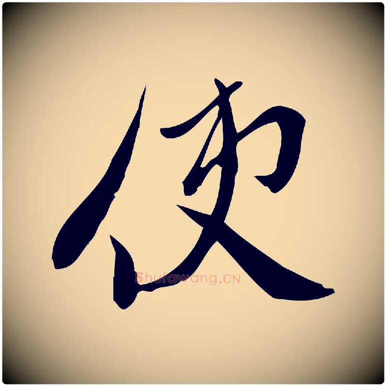 使毛笔行楷写法,摘自宋代王觌平江帖