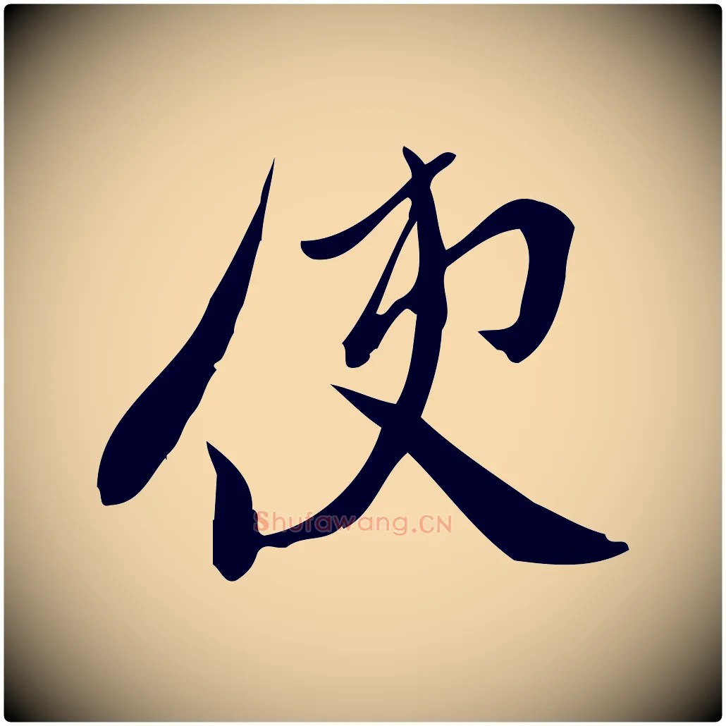 使毛笔行楷写法,摘自宋代王觌平江帖