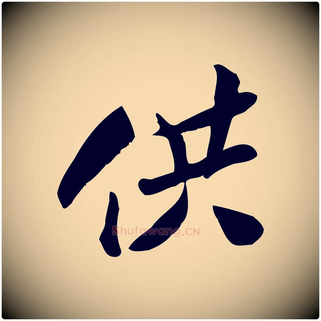 供毛笔行楷写法,摘自宋代王觌平江帖