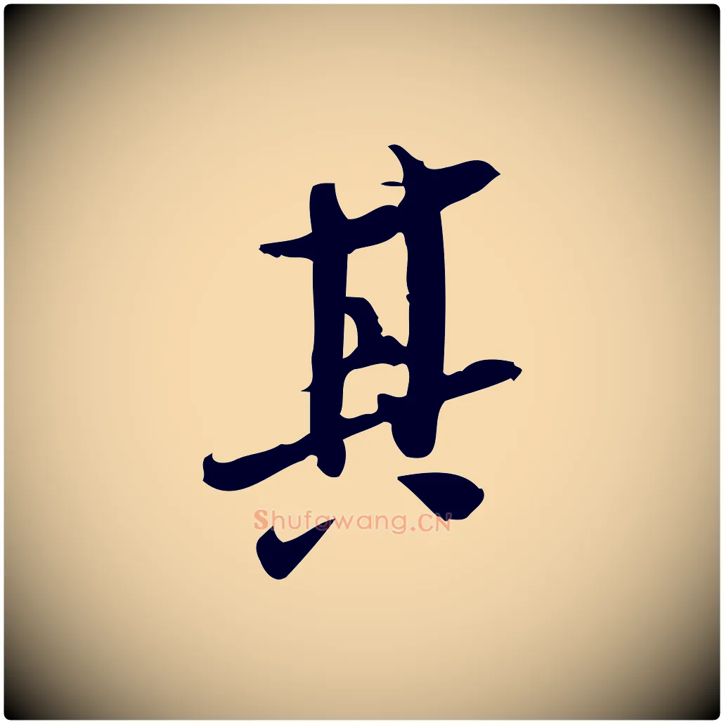 其毛笔行楷写法,摘自宋代王觌平江帖
