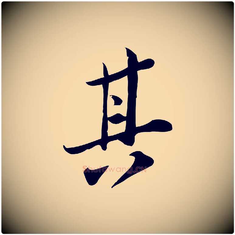 其毛笔行楷写法,摘自宋代王觌平江帖