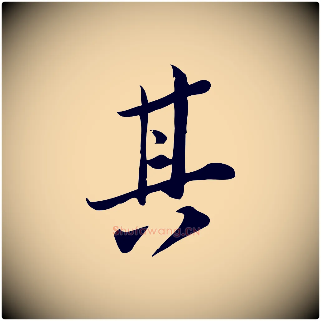 其毛笔行楷写法,摘自宋代王觌平江帖