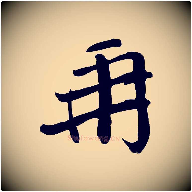 再毛笔行楷写法,摘自宋代王觌平江帖
