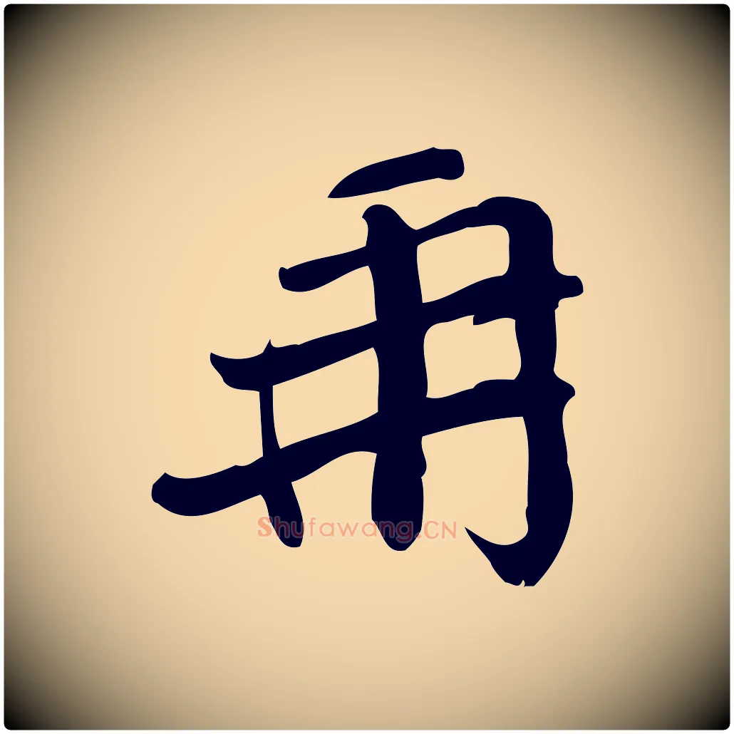 再毛笔行楷写法,摘自宋代王觌平江帖