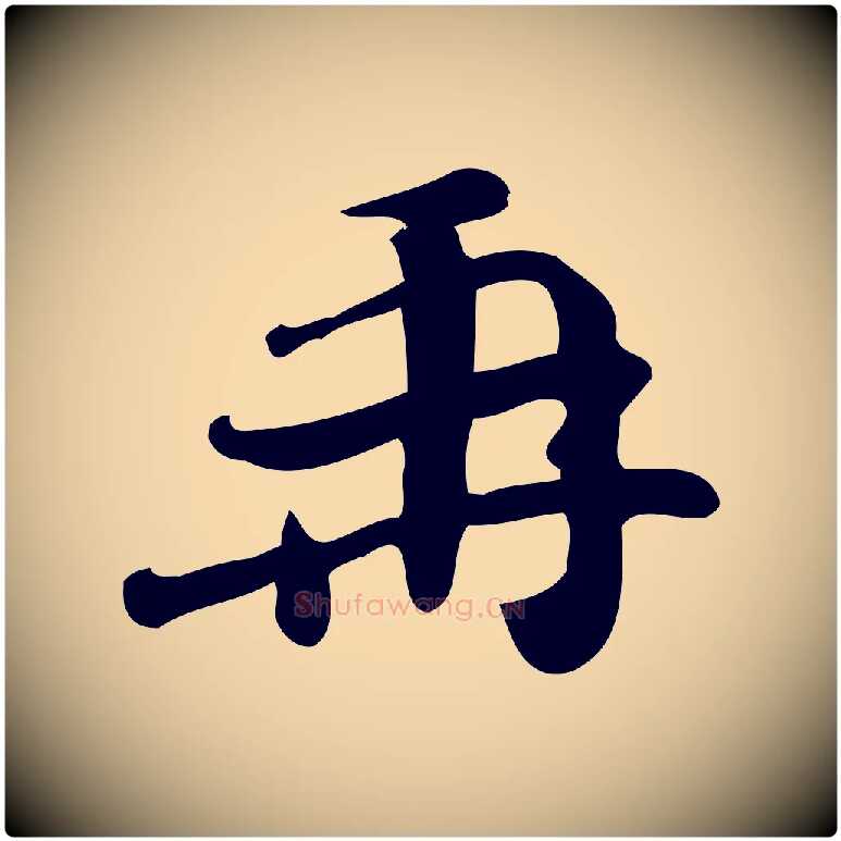 再毛笔行楷写法,摘自宋代王觌平江帖
