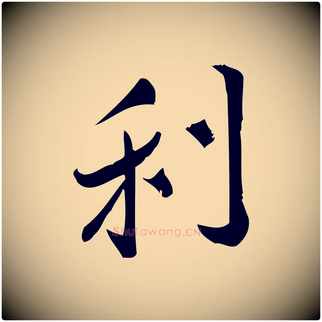 利毛笔行楷写法,摘自宋代王觌平江帖