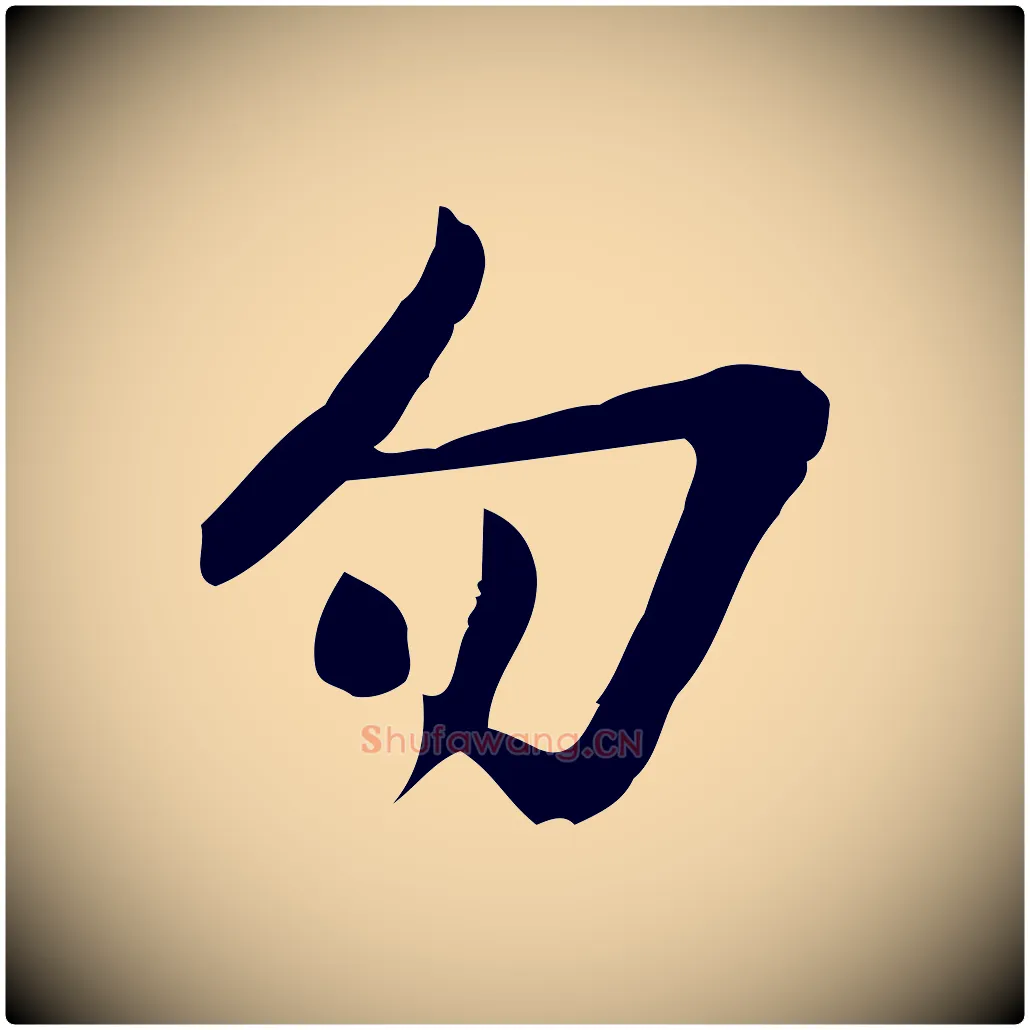 勿毛笔行楷写法,摘自宋代王觌平江帖