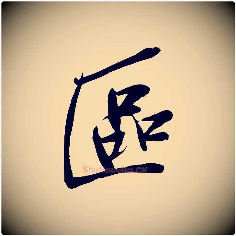 區毛笔行楷写法,摘自宋代王觌平江帖