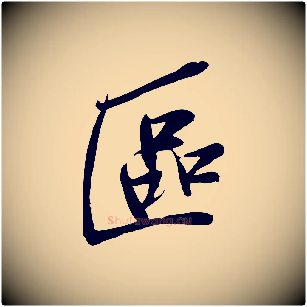 區毛笔行楷写法,摘自宋代王觌平江帖