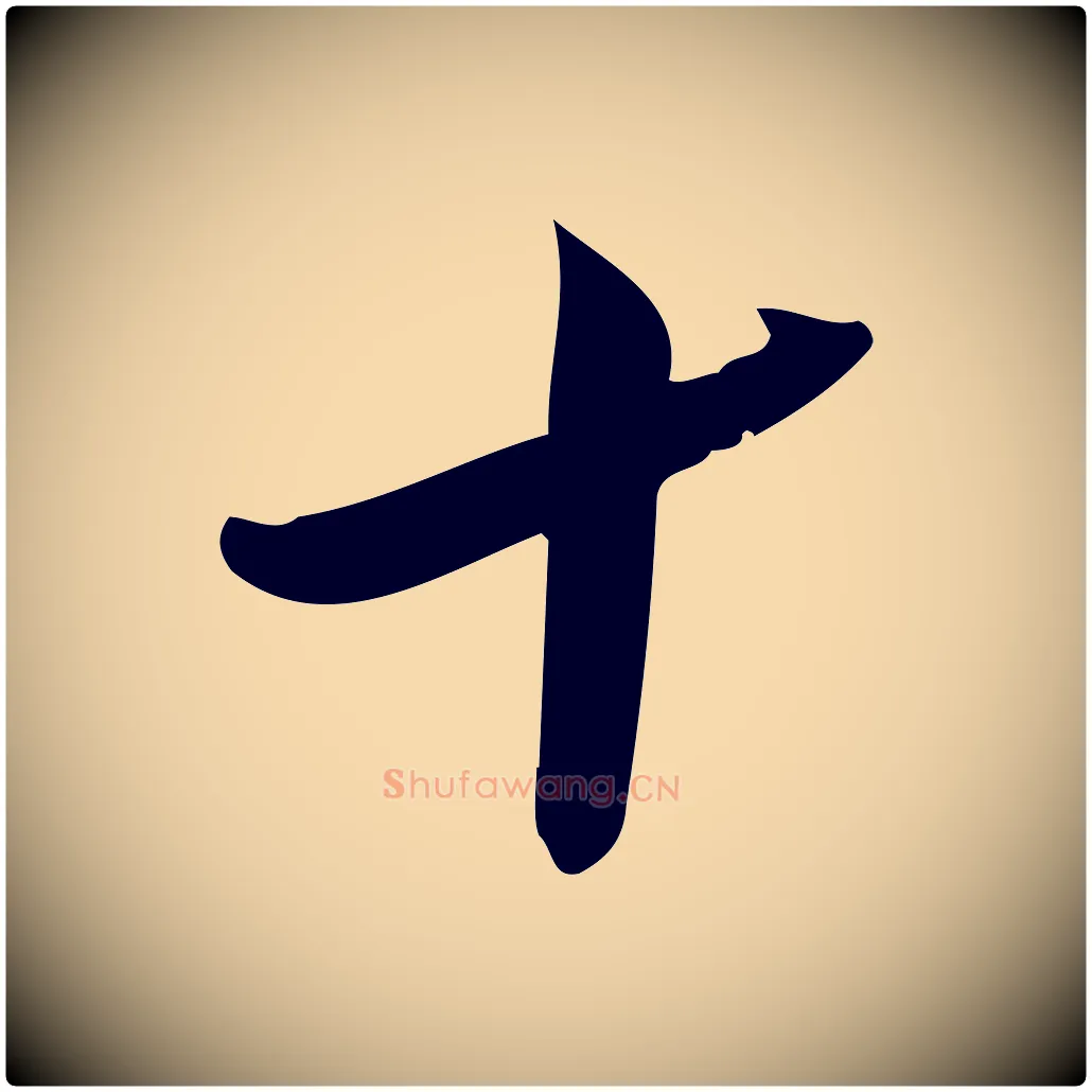 十毛笔行楷写法,摘自宋代王觌平江帖
