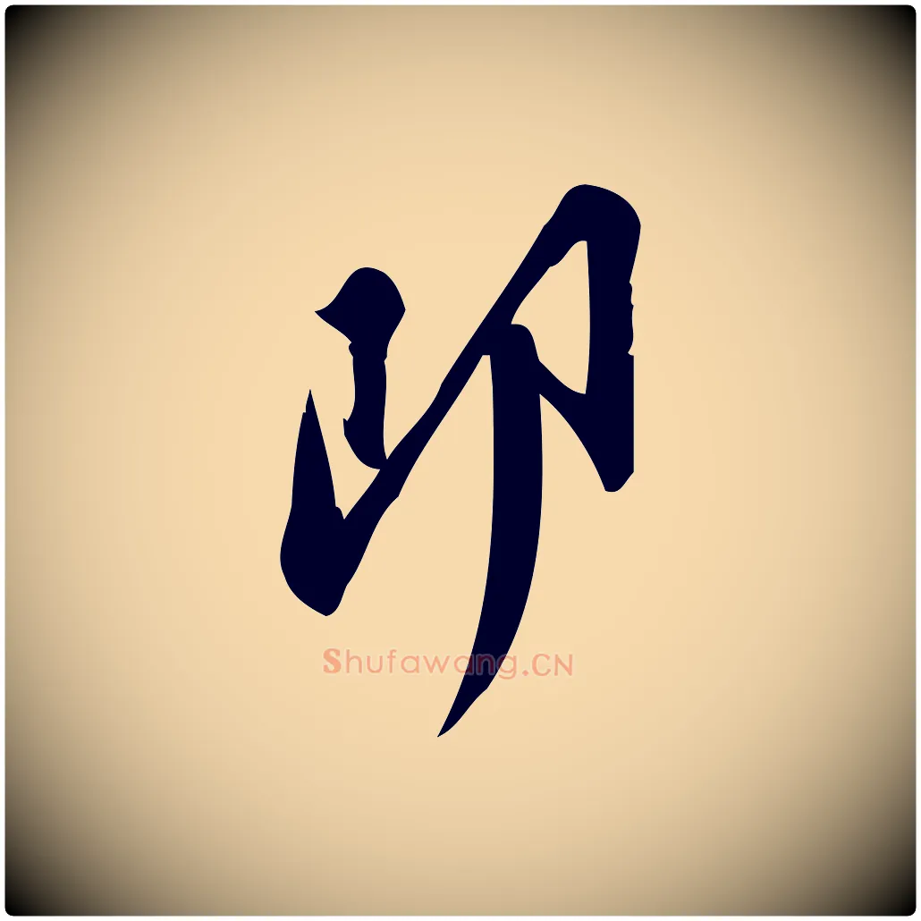 即毛笔行楷写法,摘自宋代王觌平江帖