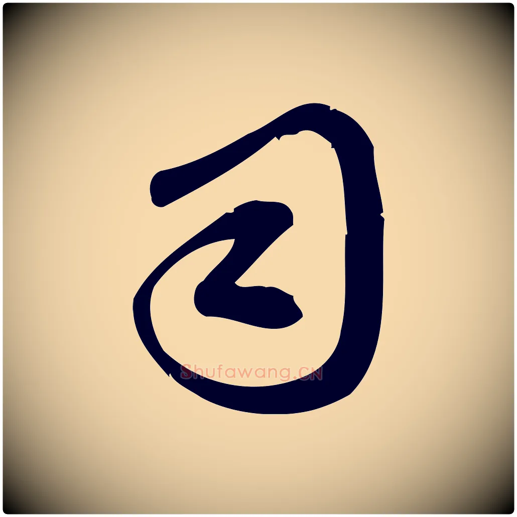 司毛笔行楷写法,摘自宋代王觌平江帖