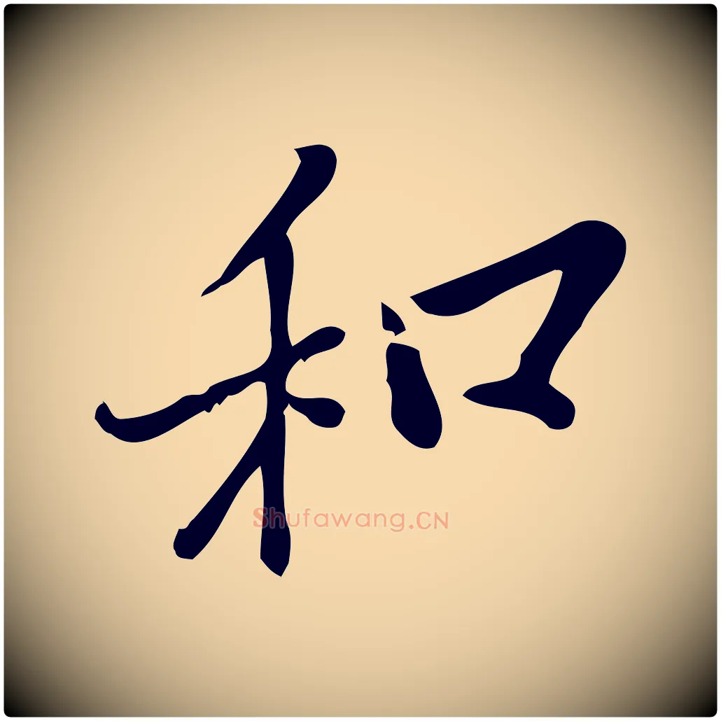 和毛笔行楷写法,摘自宋代王觌平江帖