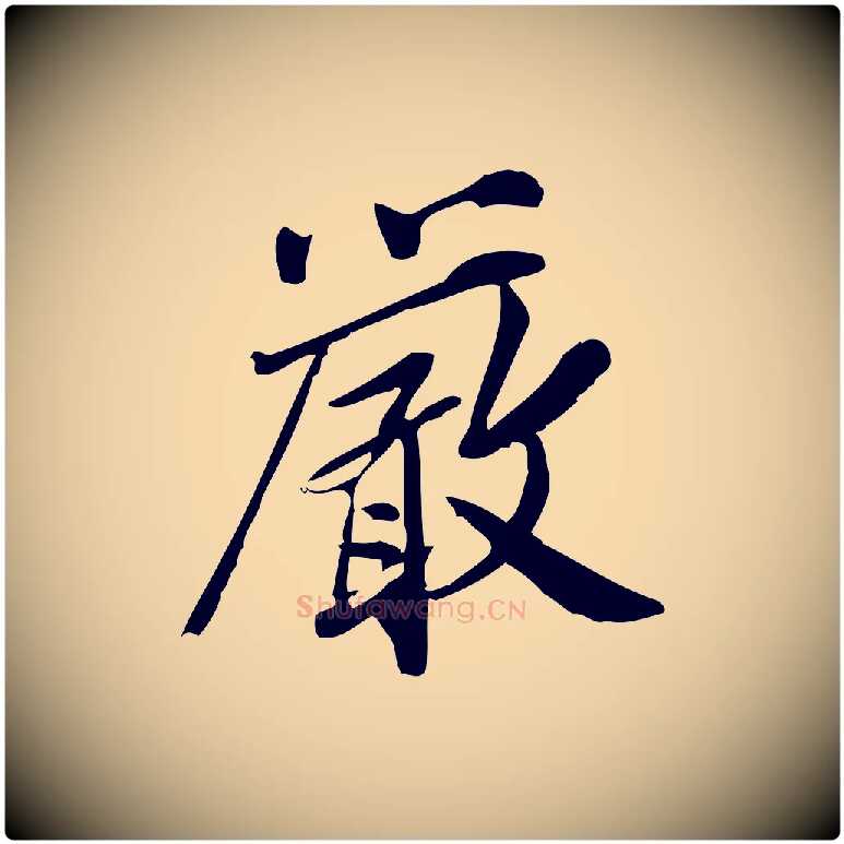 嚴毛笔行楷写法,摘自宋代王觌平江帖
