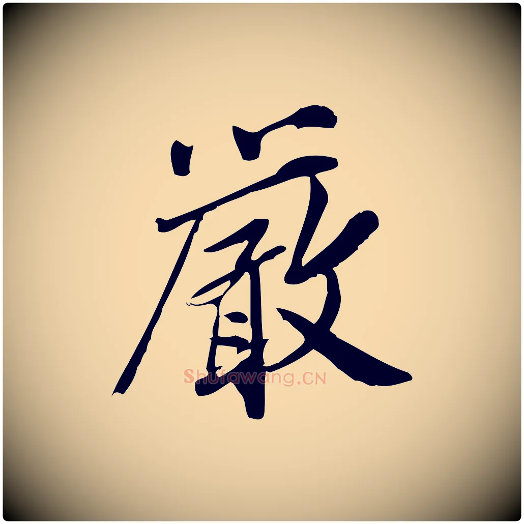 嚴毛笔行楷写法,摘自宋代王觌平江帖