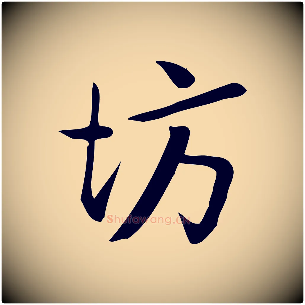 坊毛笔行楷写法,摘自宋代王觌平江帖