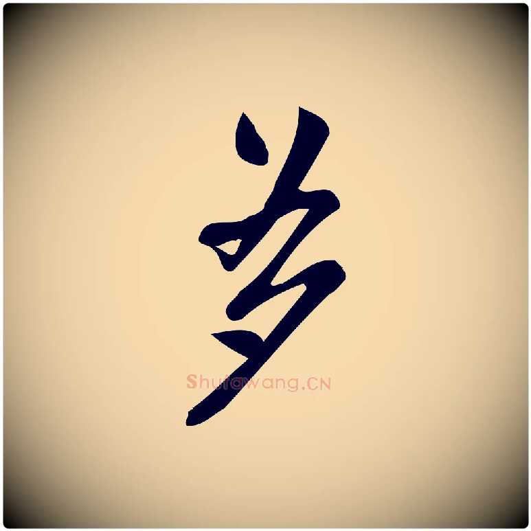 多毛笔行楷写法,摘自宋代王觌平江帖