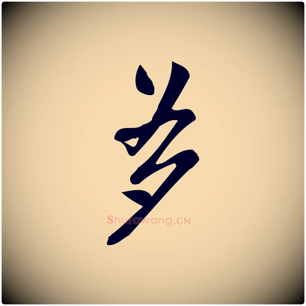 多毛笔行楷写法,摘自宋代王觌平江帖