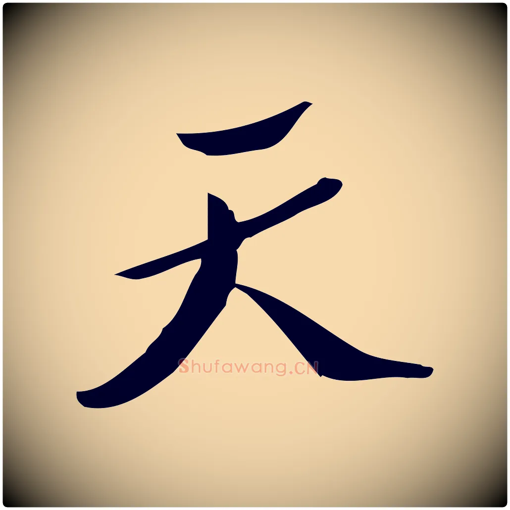 天毛笔行楷写法,摘自宋代王觌平江帖