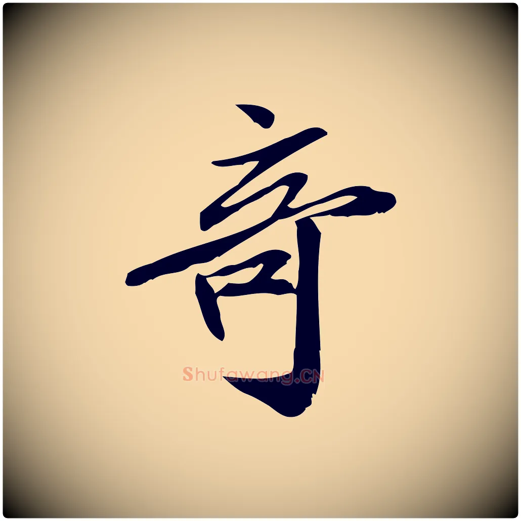 奇毛笔行楷写法,摘自宋代王觌平江帖