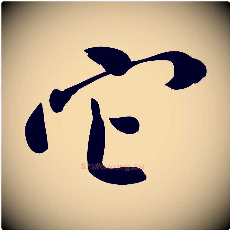 它毛笔行楷写法,摘自宋代王觌平江帖