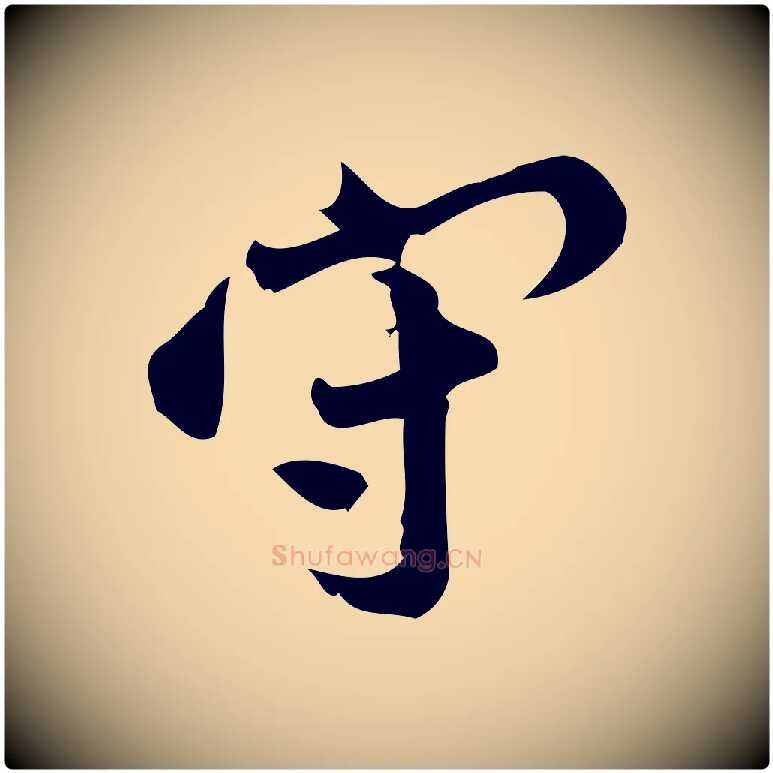 守毛笔行楷写法,摘自宋代王觌平江帖
